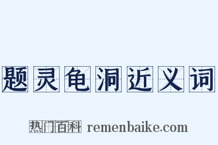题灵龟洞近义词是什么意思的图片